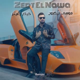 اغنية زدت النوى حيدر زعيتر بالكلمات كلمات اغنية زدت النوى حيدر زعيتر مكتوبة كاملة