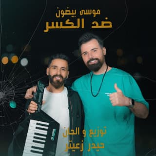 اغنية ضد الكسر حيدر زعيتر بالكلمات كلمات اغنية ضد الكسر حيدر زعيتر مكتوبة كاملة