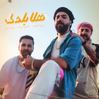 اغنية هلا بلدك حيدر زعيتر بالكلمات كلمات اغنية هلا بلدك حيدر زعيتر مكتوبة كاملة