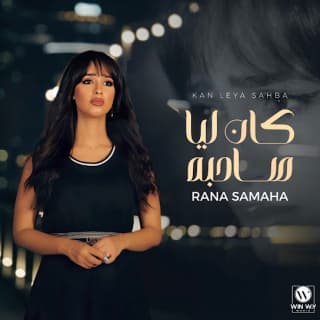 اغنية كان ليا صاحبة رنا سماحة بالكلمات كلمات اغنية كان ليا صاحبة رنا سماحة مكتوبة كاملة