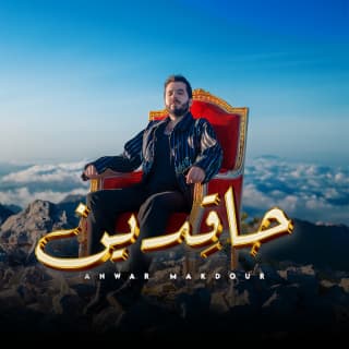 اغنية حاقدين انور مقدور بالكلمات كلمات اغنية حاقدين انور مقدور مكتوبة كاملة