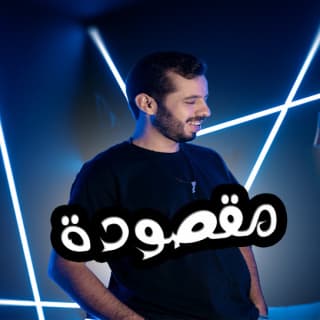 اغنية مقصودة انور مقدور بالكلمات كلمات اغنية مقصودة انور مقدور مكتوبة كاملة