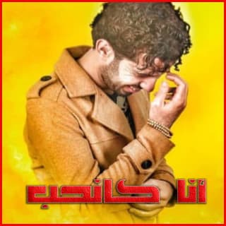 اغنية انا كانحب انور مقدور بالكلمات كلمات اغنية انا كانحب انور مقدور مكتوبة كاملة