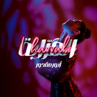 اغنية الهرابة انور مقدور بالكلمات كلمات اغنية الهرابة انور مقدور مكتوبة كاملة