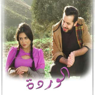 اغنية الوردة انور مقدور بالكلمات كلمات اغنية الوردة انور مقدور مكتوبة كاملة