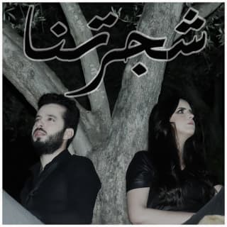 اغنية شجرتنا انور مقدور بالكلمات كلمات اغنية شجرتنا انور مقدور مكتوبة كاملة