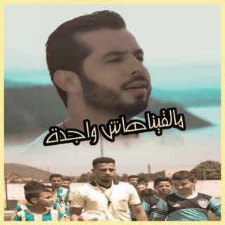 اغنية مالقيناهاش واجدة انور مقدور بالكلمات كلمات اغنية مالقيناهاش واجدة انور مقدور مكتوبة كاملة