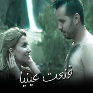 اغنية قنعت عينيا انور مقدور بالكلمات كلمات اغنية قنعت عينيا انور مقدور مكتوبة كاملة