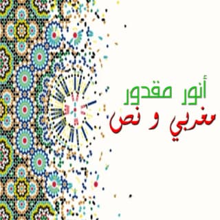 اغنية مغربي و نص انور مقدور بالكلمات كلمات اغنية مغربي و نص انور مقدور مكتوبة كاملة