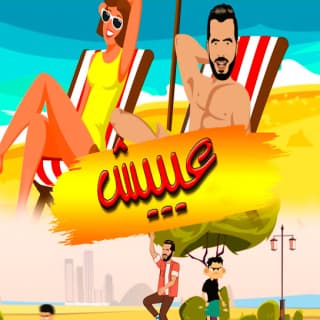 اغنية عيييش انور مقدور بالكلمات كلمات اغنية عيييش انور مقدور مكتوبة كاملة