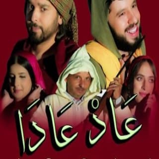 اغنية عادعادا انور مقدور بالكلمات كلمات اغنية عادعادا انور مقدور مكتوبة كاملة