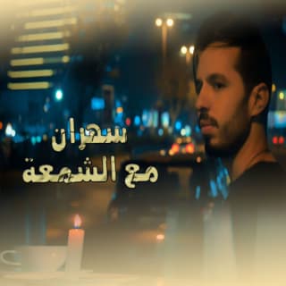 اغنية سهران مع الشمعة انور مقدور بالكلمات كلمات اغنية سهران مع الشمعة انور مقدور مكتوبة كاملة