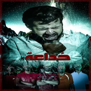 اغنية خداعة انور مقدور بالكلمات كلمات اغنية خداعة انور مقدور مكتوبة كاملة