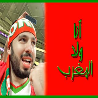 اغنية انا ولد المغرب انور مقدور بالكلمات كلمات اغنية انا ولد المغرب انور مقدور مكتوبة كاملة