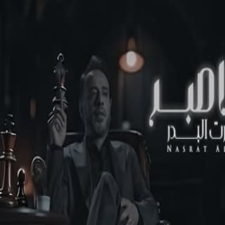 اغنية ما اصبر نصرت البدر بالكلمات كلمات اغنية ما اصبر نصرت البدر مكتوبة كاملة