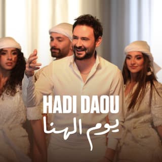 اغنية يوم الهنا هادي ضو بالكلمات كلمات اغنية يوم الهنا هادي ضو مكتوبة كاملة