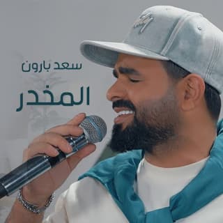 اغنية المخدر سعد بارون بالكلمات كلمات اغنية المخدر سعد بارون مكتوبة كاملة