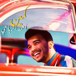 اغنية كمين أحمد الرباعي بالكلمات كلمات اغنية كمين أحمد الرباعي مكتوبة كاملة