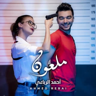 اغنية ملعون أحمد الرباعي بالكلمات كلمات اغنية ملعون أحمد الرباعي مكتوبة كاملة