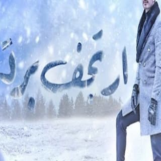 اغنية أرتجف بردًا أحمد الرباعي بالكلمات كلمات اغنية أرتجف بردًا أحمد الرباعي مكتوبة كاملة