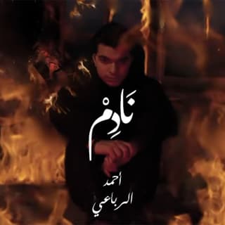 اغنية نادم أحمد الرباعي بالكلمات كلمات اغنية نادم أحمد الرباعي مكتوبة كاملة