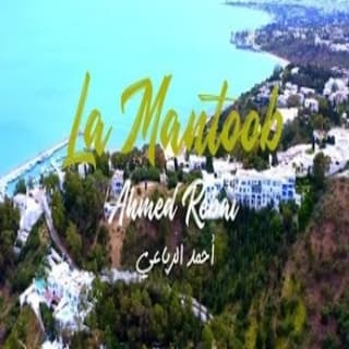 اغنية لامنتوب أحمد الرباعي بالكلمات كلمات اغنية لامنتوب أحمد الرباعي مكتوبة كاملة