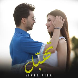 اغنية تهبّل أحمد الرباعي بالكلمات كلمات اغنية تهبّل أحمد الرباعي مكتوبة كاملة