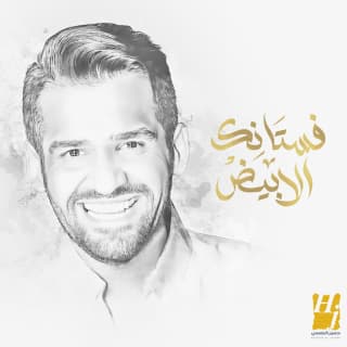 اغنية فستانك الأبيض حسين الجسمي بالكلمات كلمات اغنية فستانك الأبيض حسين الجسمي مكتوبة كاملة