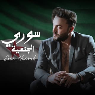 اغنية سوري الجنسية ايفان نصوح بالكلمات كلمات اغنية سوري الجنسية ايفان نصوح مكتوبة كاملة