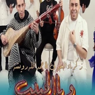 اغنية واياالحبيب زكرياء الغافولي بالكلمات كلمات اغنية واياالحبيب زكرياء الغافولي مكتوبة كاملة