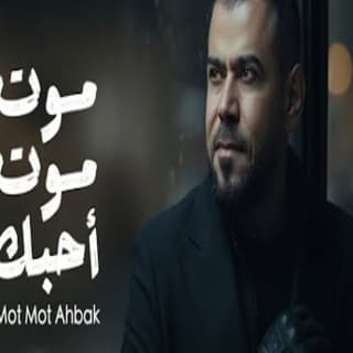 اغنية موت موت أحبك أحمد المصلاوي بالكلمات كلمات اغنية موت موت أحبك أحمد المصلاوي مكتوبة كاملة