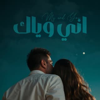 اغنية اني وياك أحمد المصلاوي بالكلمات كلمات اغنية اني وياك أحمد المصلاوي مكتوبة كاملة