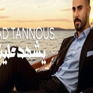 اغنية يشهد علينا اياد طنوس بالكلمات كلمات اغنية يشهد علينا اياد طنوس مكتوبة كاملة