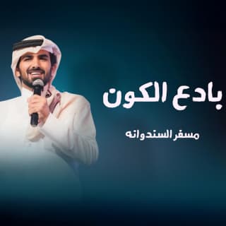 اغنية بادع الكون مسفر السندوانة بالكلمات كلمات اغنية بادع الكون مسفر السندوانة مكتوبة كاملة