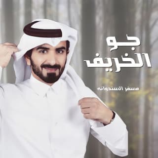 اغنية جو الخريف مسفر السندوانة بالكلمات كلمات اغنية جو الخريف مسفر السندوانة مكتوبة كاملة