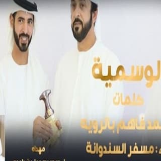 اغنية الوسمية مسفر السندوانة بالكلمات كلمات اغنية الوسمية مسفر السندوانة مكتوبة كاملة