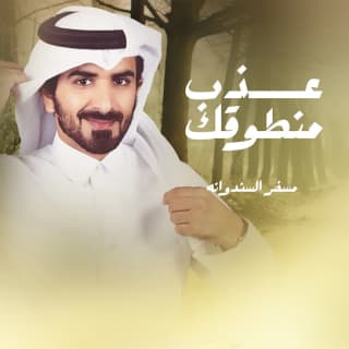 اغنية عذب منطوقك مسفر السندوانة بالكلمات كلمات اغنية عذب منطوقك مسفر السندوانة مكتوبة كاملة