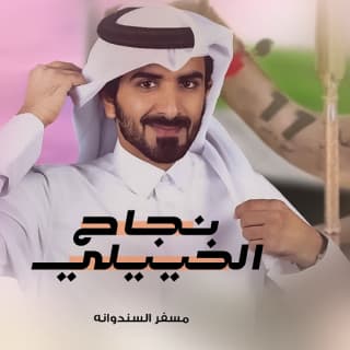 اغنية نجاح الخييلي مسفر السندوانة بالكلمات كلمات اغنية نجاح الخييلي مسفر السندوانة مكتوبة كاملة