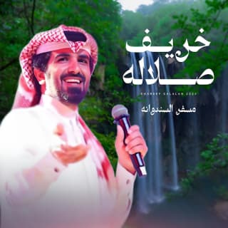 اغنية خريف صلاله مسفر السندوانة بالكلمات كلمات اغنية خريف صلاله مسفر السندوانة مكتوبة كاملة