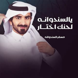 اغنية يالسندوانه لحنك اختار مسفر السندوانة بالكلمات كلمات اغنية يالسندوانه لحنك اختار مسفر السندوانة مكتوبة كاملة