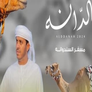 اغنية الدانه مسفر السندوانة بالكلمات كلمات اغنية الدانه مسفر السندوانة مكتوبة كاملة