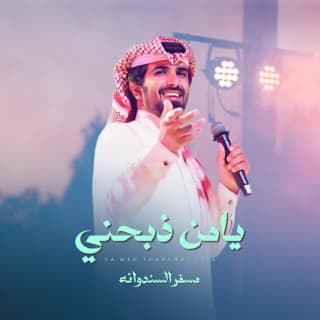 اغنية يامن ذبحني مسفر السندوانة بالكلمات كلمات اغنية يامن ذبحني مسفر السندوانة مكتوبة كاملة