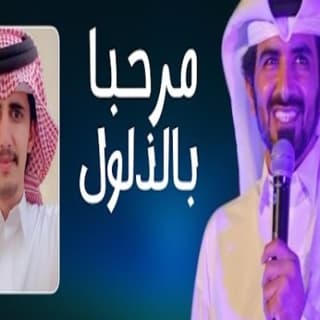 اغنية مرحبا بالذلول مسفر السندوانة بالكلمات كلمات اغنية مرحبا بالذلول مسفر السندوانة مكتوبة كاملة