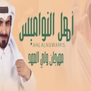 اغنية أهل النواميس مسفر السندوانة بالكلمات كلمات اغنية أهل النواميس مسفر السندوانة مكتوبة كاملة