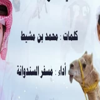 اغنية الرماسه مسفر السندوانة بالكلمات كلمات اغنية الرماسه مسفر السندوانة مكتوبة كاملة