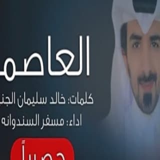 اغنية العاصمة مسفر السندوانة بالكلمات كلمات اغنية العاصمة مسفر السندوانة مكتوبة كاملة