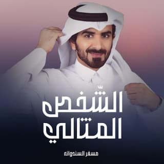 اغنية الشخص المثالي مسفر السندوانة بالكلمات كلمات اغنية الشخص المثالي مسفر السندوانة مكتوبة كاملة