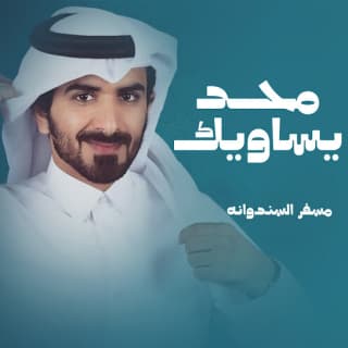 اغنية محد يساويك مسفر السندوانة بالكلمات كلمات اغنية محد يساويك مسفر السندوانة مكتوبة كاملة