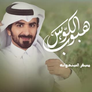 اغنية هبوب الكوس مسفر السندوانة بالكلمات كلمات اغنية هبوب الكوس مسفر السندوانة مكتوبة كاملة