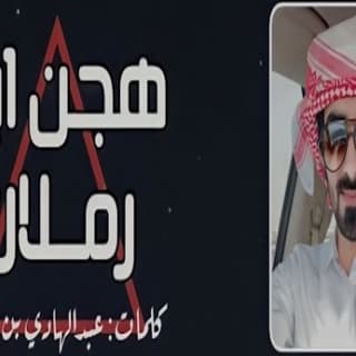 اغنية هجن ابن رملان مسفر السندوانة بالكلمات كلمات اغنية هجن ابن رملان مسفر السندوانة مكتوبة كاملة